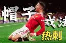 包含维尼修斯再度上演帽子戏法，热刺后防线成筛子！的词条