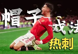 包含维尼修斯再度上演帽子戏法，热刺后防线成筛子！的词条