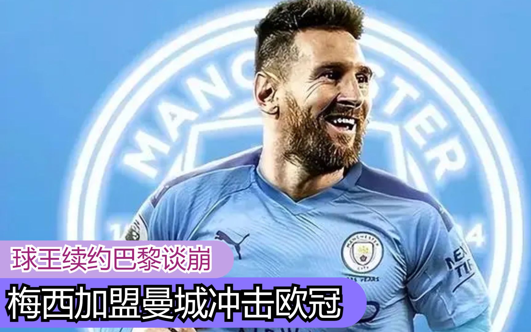 包含梅西开场5分钟连进两球，曼城防线形同虚设！的词条