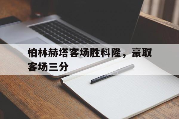 多米体育官方下载-柏林赫塔球场