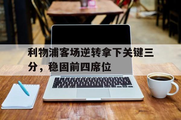 利物浦状态怎么了